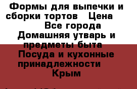 Формы для выпечки и сборки тортов › Цена ­ 500 - Все города Домашняя утварь и предметы быта » Посуда и кухонные принадлежности   . Крым